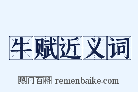 牛赋近义词是什么意思的图片